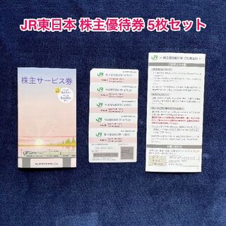 ジェイアール(JR)のJR東日本　株主優待券　５枚セット　＆　株主サービス券(その他)