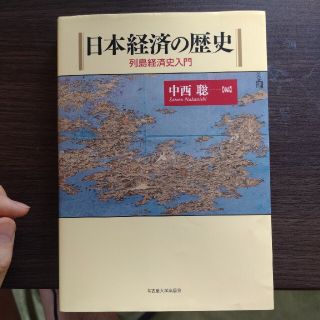 日本経済の歴史 列島経済史入門(ビジネス/経済)