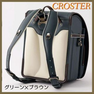 限定☆CROSTER クロスター ランドセル ラメールⅡ グリーン×ブラウン