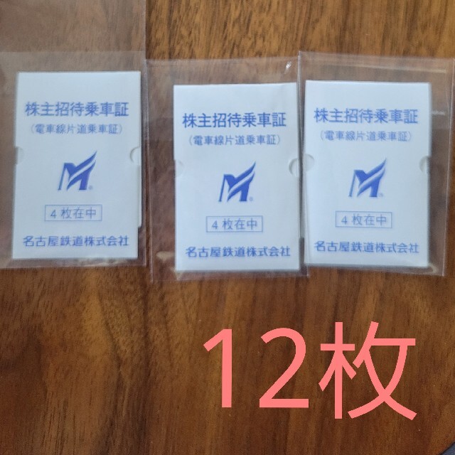 名古屋鉄道株式会社 株主優待乗車証 12枚