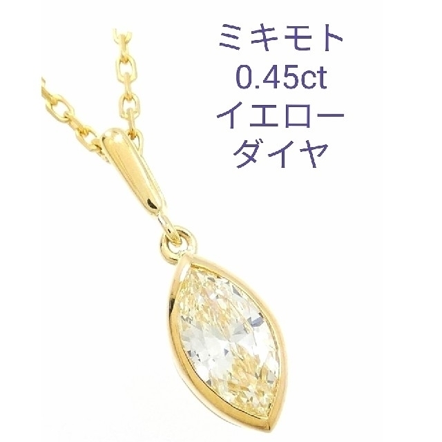 ミキモト イエローダイヤモンド ネックレス 0.45CT