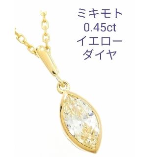 ミキモト(MIKIMOTO)のミキモト イエローダイヤモンド ネックレス 0.45CT(ネックレス)