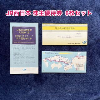 JR西日本　株主優待券　６枚セット　＆　グループ割引券冊子(その他)