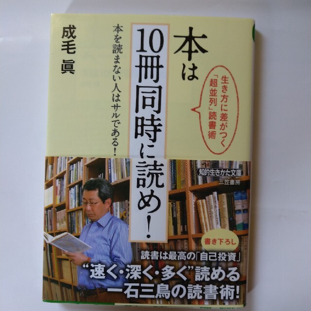 本は10冊同時に読め!  成毛真 エンタメ/ホビーの本(ビジネス/経済)の商品写真