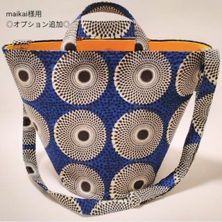 maikai様用アフリカン丸底トートバッグ◎オプション追加◎(トートバッグ)