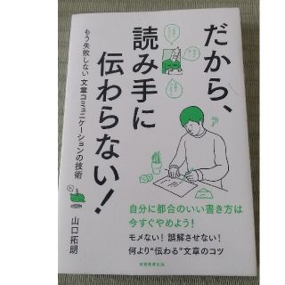 だから、読み手に伝わらない！ もう失敗しない文章コミュニケ－ションの技術(ビジネス/経済)