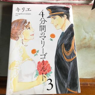 ４分間のマリーゴールド ３(青年漫画)