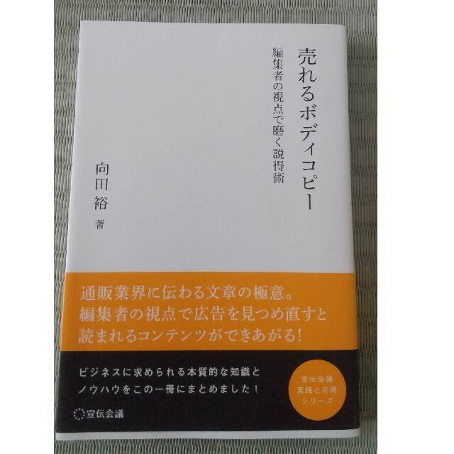 売れるボディコピー 編集者の視点で磨く説得術 エンタメ/ホビーの本(ビジネス/経済)の商品写真