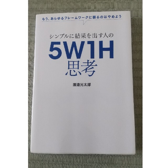 シンプルに結果を出す人の５Ｗ１Ｈ思考 もう、あらゆるフレームワークに頼るのはやめ エンタメ/ホビーの本(ビジネス/経済)の商品写真