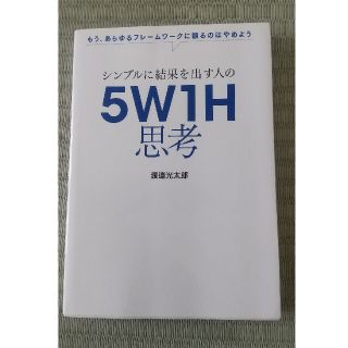 シンプルに結果を出す人の５Ｗ１Ｈ思考 もう、あらゆるフレームワークに頼るのはやめ(ビジネス/経済)