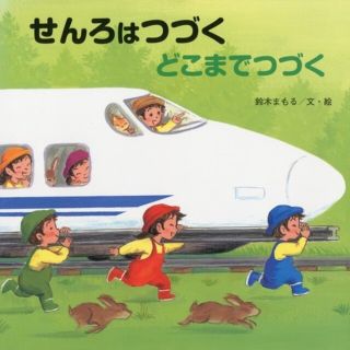 キンノホシシャ(金の星社)のえほん【 せんろはつづく　どこまでつづく 】(絵本/児童書)