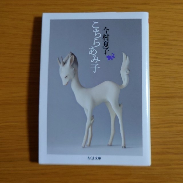 こちらあみ子 エンタメ/ホビーの本(その他)の商品写真