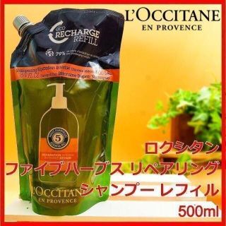 ロクシタン(L'OCCITANE)のロクシタン ファイブハーブス リペアリングシャンプー レフィル 500ml(シャンプー)