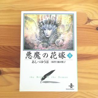 アキタショテン(秋田書店)の悪魔の花嫁 ５　あしべゆうほ　文庫版(少女漫画)