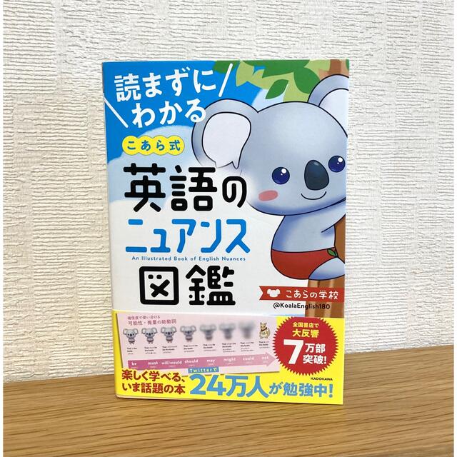 読まずにわかるこあら式英語のニュアンス図鑑 エンタメ/ホビーの本(語学/参考書)の商品写真