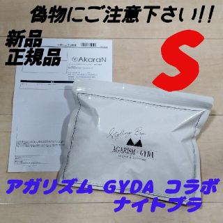 ジェイダ(GYDA)のSサイズ AGARISM アガリズム ナイトブラ 正規品 新品(その他)