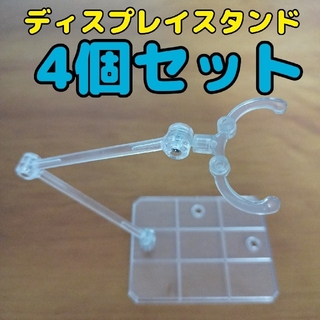模型、フィギュア用ディスプレイスタンド　4個セット(アニメ/ゲーム)