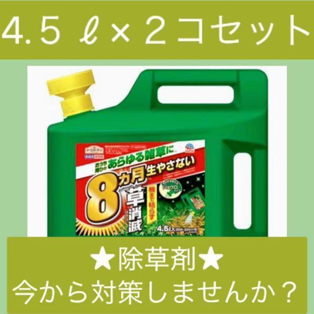 アースガーデン 除草剤 アースカマイラズ 草消滅 ジョウロヘッド 4.5L*2個