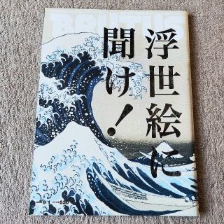 マガジンハウス(マガジンハウス)のBRUTUS ブルータス 669 2009年9月1日号 浮世絵に聞け！(アート/エンタメ/ホビー)