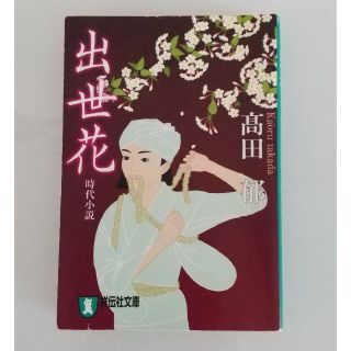 出世花 長編時代小説(その他)