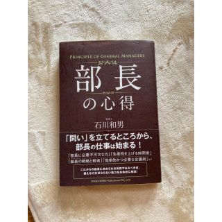 部長の心得(ビジネス/経済)