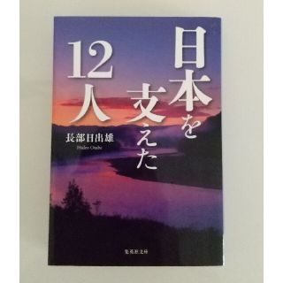 日本を支えた１２人(その他)