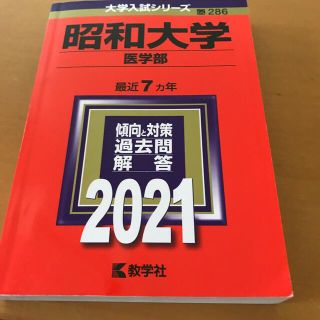 昭和大学（医学部） ２０２１(語学/参考書)