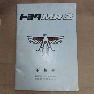 トヨタ　MR-２　取扱書　昭和60/8(カタログ/マニュアル)