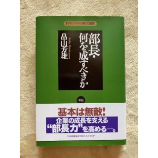 部長　何を成すべきか(ビジネス/経済)