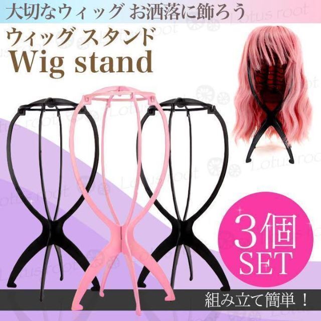 ウィッグスタンド ロング ショート コスプレ 医療用 ウィッグ 帽子 3個セット ウイッグ 折りたたみ式 スタンド 黒 組立式 帽子 コスプレ 2個セット