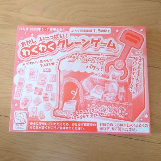 コウダンシャ(講談社)のげんき 2022年6・7月号ふろく わくわくクレーンゲーム 付録 幼稚園 知育(絵本/児童書)