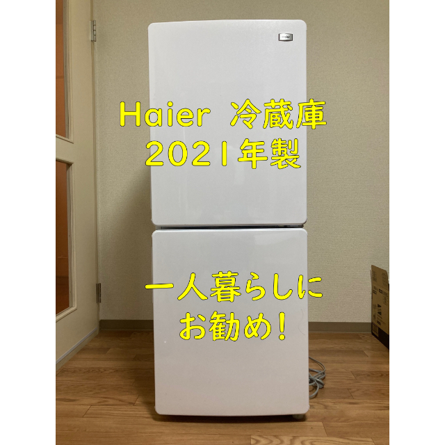 2021年 送料込み  Haier 冷蔵庫 JR-NF148B-W ハイアール