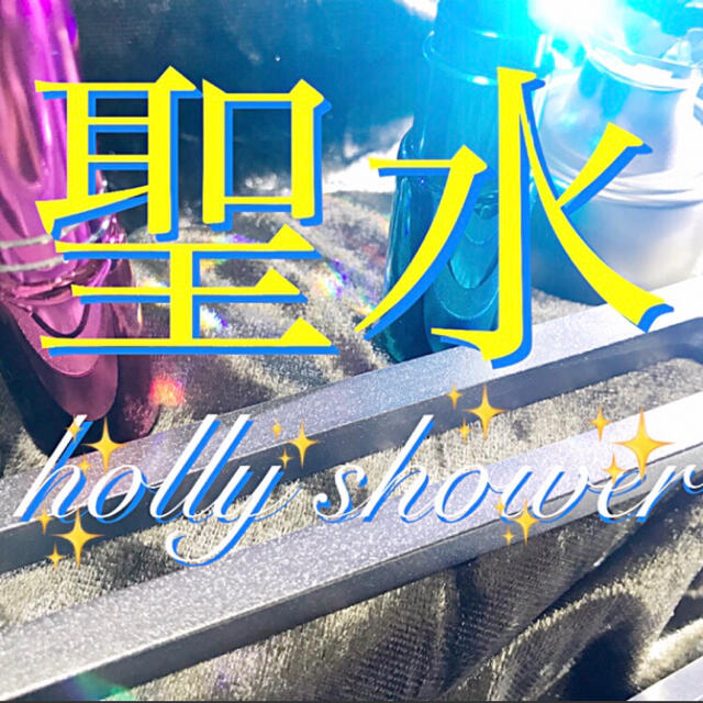 ✨聖水✨浄霊特化タイプ✨[悪霊退散、邪気退散、禊ぎ、お祓い、心身守護、お守り] 9