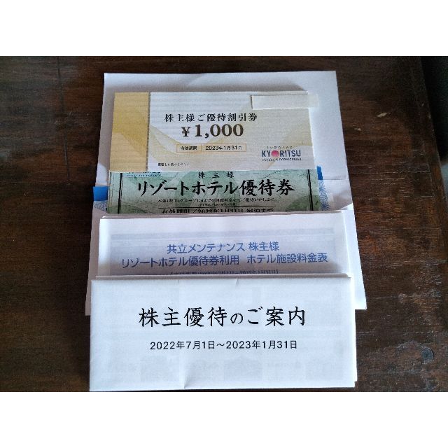 共立メンテナンス 優待券¥42.000分とリゾートホテル優待券10枚 共立メンテナンス 優待券¥42.000分とリゾートホテル優待券10枚