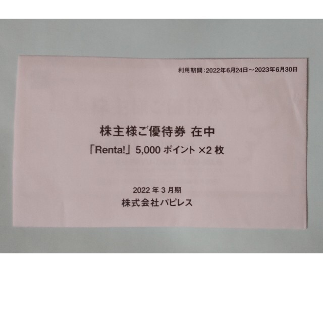 パピレス 株主優待 Renta! ギフトコード11,000円分 チケットの優待券/割引券(その他)の商品写真