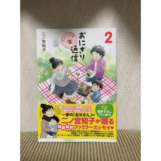 おにぎり通信 ダメママ日記 ２(その他)