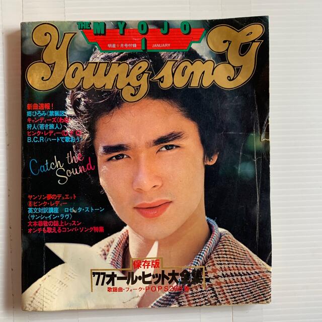 雑誌 ヤングソング 1977年オールヒット全集 明星一月号付録