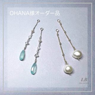 OHANA 様オーダー品(オーダーメイド)