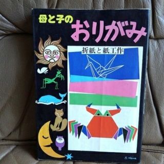 母と子のおりがみ　　おりがみ　と　紙工作(絵本/児童書)