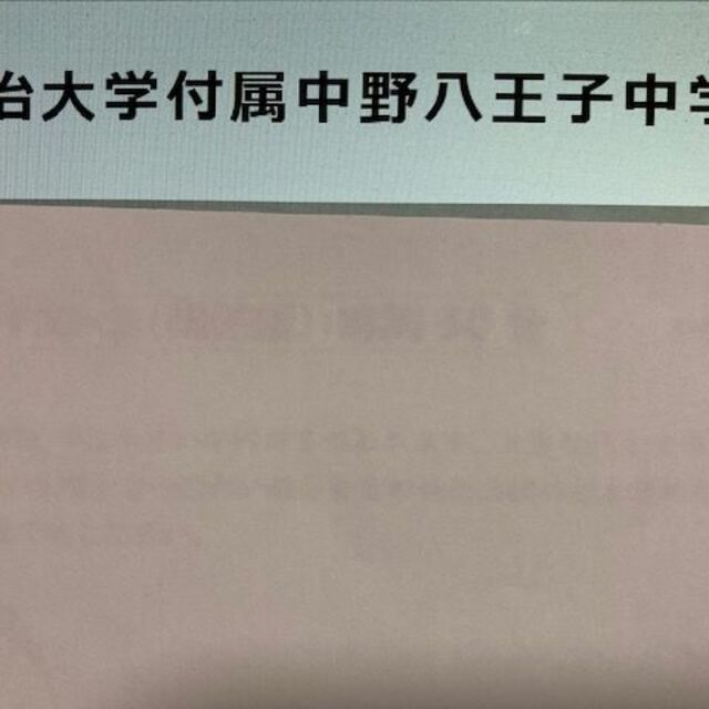 中学受験　明治大学付属中野八王子中学校　2023年合格への算数と分析理科プリント