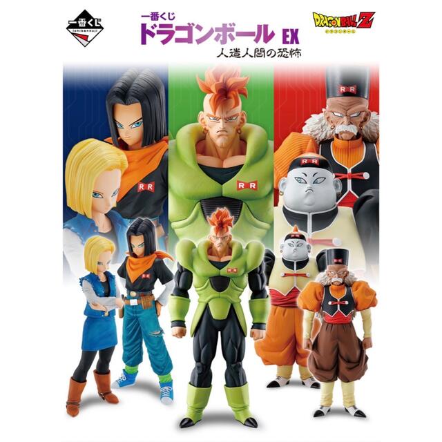 BANDAI - 一番くじ ドラゴンボール EX 人造人間の恐怖の+