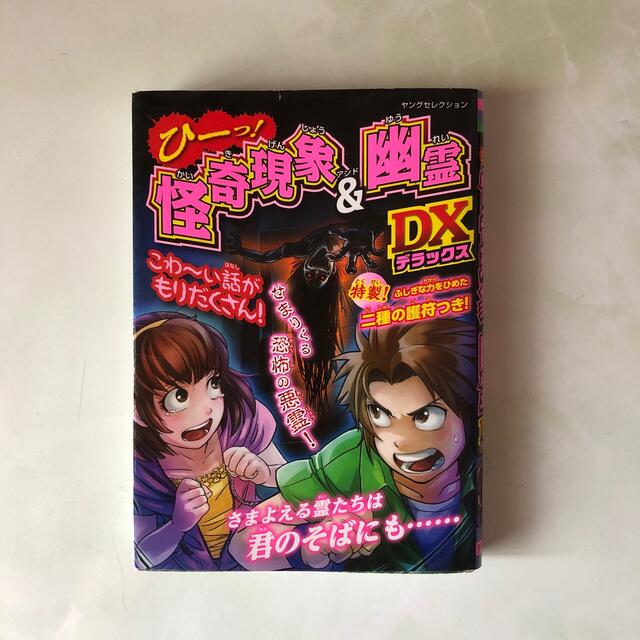 ぞわっ！！都市伝説＆怪談スペシャル　ひ－っ！怪奇現象＆幽霊ＤＸ　２冊セット エンタメ/ホビーの本(アート/エンタメ)の商品写真