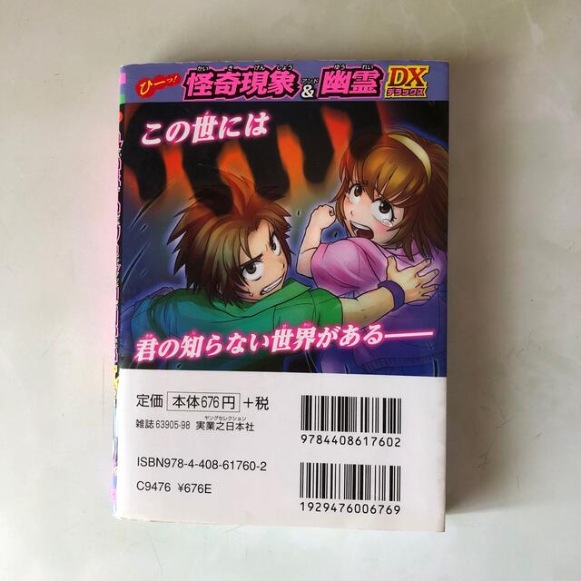 ぞわっ！！都市伝説＆怪談スペシャル　ひ－っ！怪奇現象＆幽霊ＤＸ　２冊セット エンタメ/ホビーの本(アート/エンタメ)の商品写真