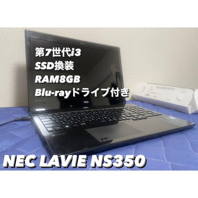 NEC - NEC LAVIE NS350 SSD換装 メモリ8GB 【傷あり】の通販 by おかぶ ...