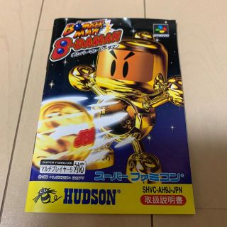 スーパーファミコン スーパーファミコン ボンバーマン ビーダマン 説明書のみの通販 By マークx S Shop スーパーファミコンならラクマ