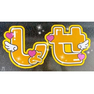 ジェイオーワン(JO1)のうちわ文字　しょせ(アイドルグッズ)