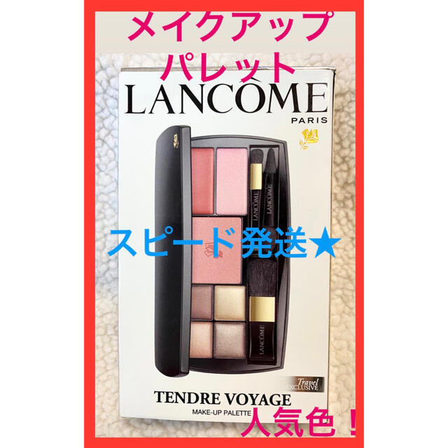 LANCOME - 【美品】 LANCOME ランコム メイクアップパレット テンダーヴォヤージュの通販 by はな's shop｜ランコムならラクマ