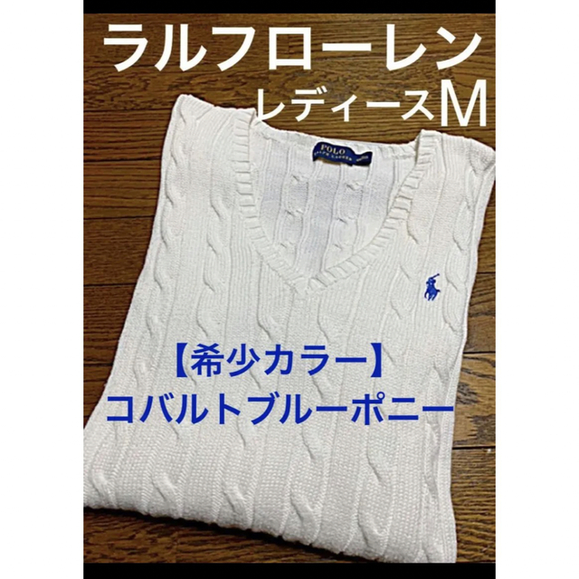 【希少 コバルトブルーポニー】ラルフローレン Vネックケーブルセーター ホワイト