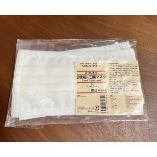 ムジルシリョウヒン(MUJI (無印良品))のMUJI 2枚組・三層マスク(日用品/生活雑貨)