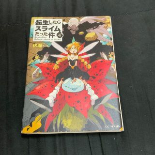 転生したらスライムだった件 ４(文学/小説)